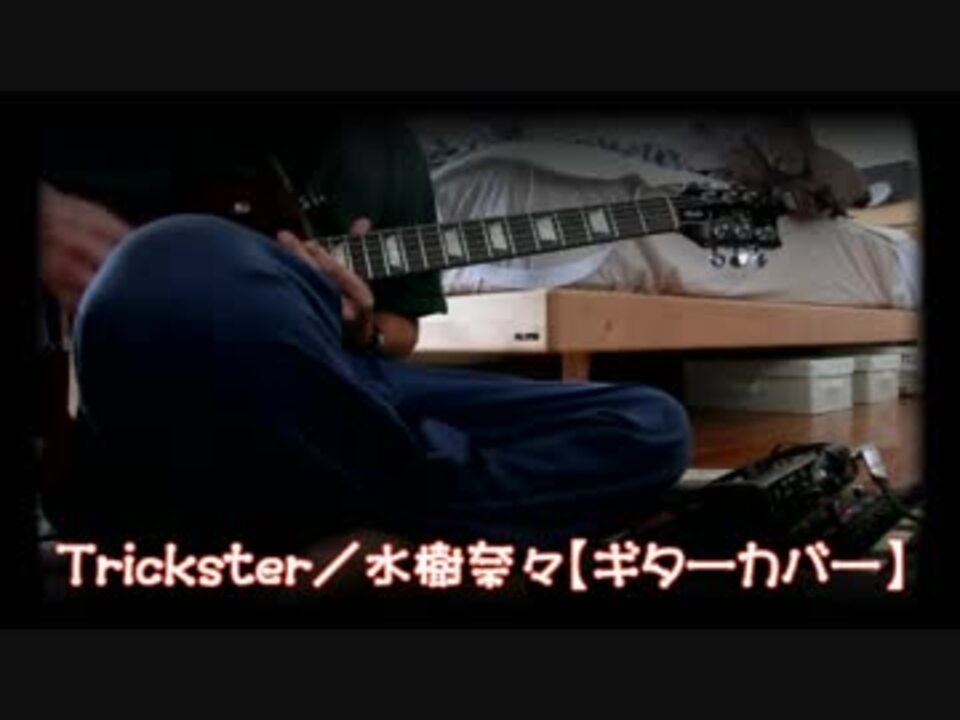 ギター Trickster 水樹奈々 弾いてみた ニコニコ動画