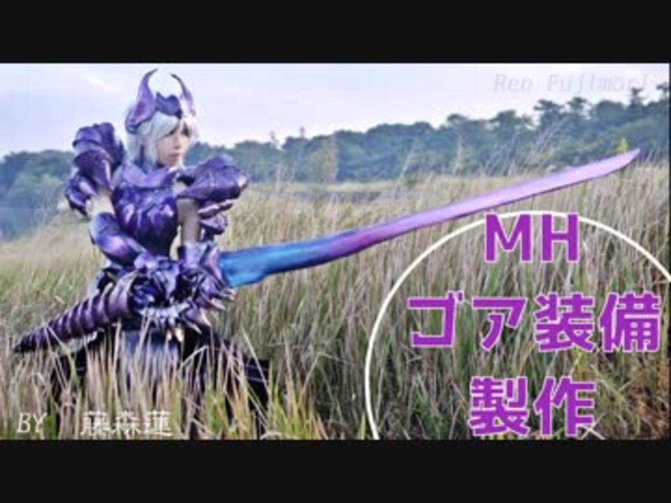 Mh4 ゴア装備の製作レポ 藤森蓮 モンスターハンター3の造形鎧 太刀の作り方と完成コスプレまとめ ニコニコ動画