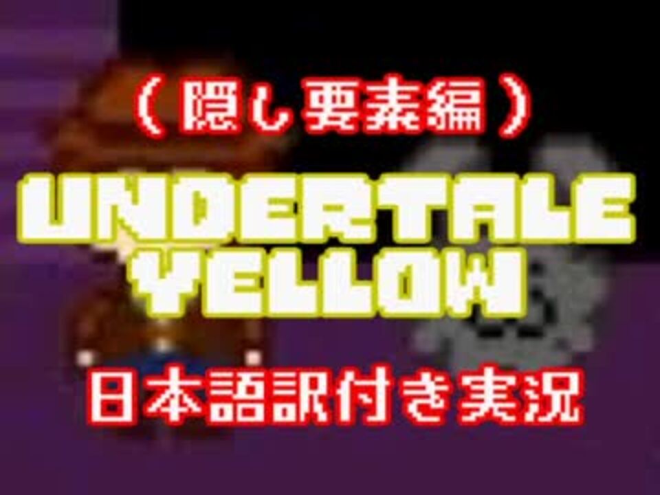 Undertale Yellow アンテイエローの隠し要素を発見 日本語訳付き実況 ニコニコ動画