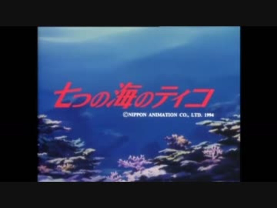 世界名作劇場 ティコOP 『Sea Loves You』(再) - ニコニコ動画