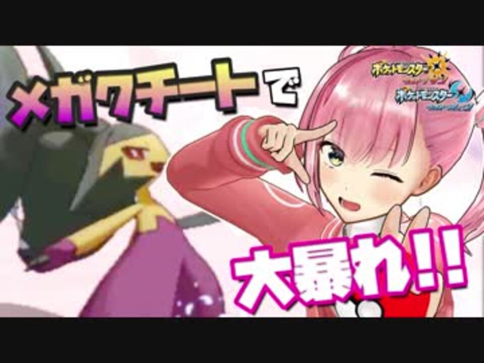 人気の メガクチート 動画 16本 ニコニコ動画