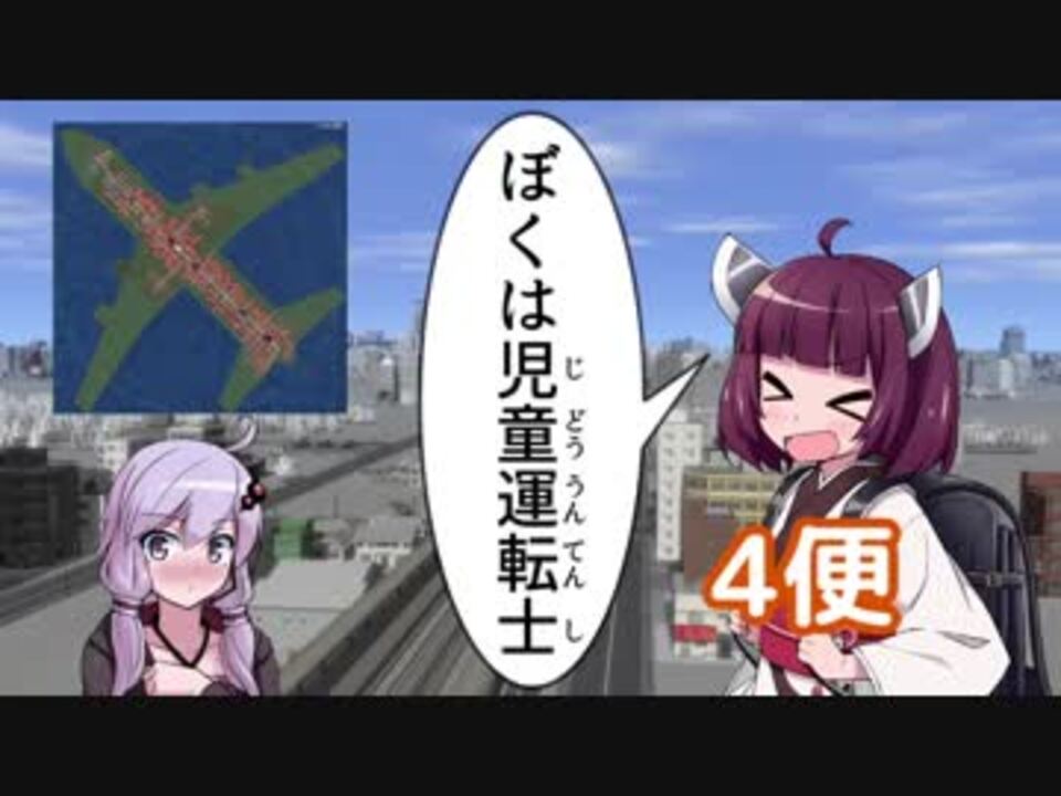 人気の 児童操縦 動画 13本 ニコニコ動画