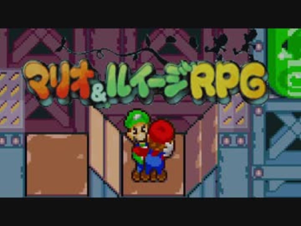 人気の マリオ ルイージrpg 動画 1 934本 30 ニコニコ動画