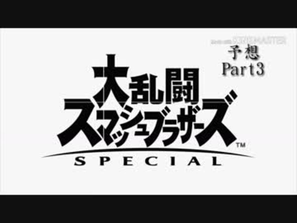 大乱闘スマッシュブラザーズSPECIAL 予想 Part3 - ニコニコ動画