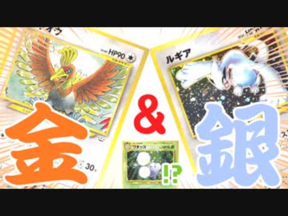 ポケモンカード旧裏 ゴールデンサン シルバームーン ホウオウ ルギア襲来 ニコニコ動画