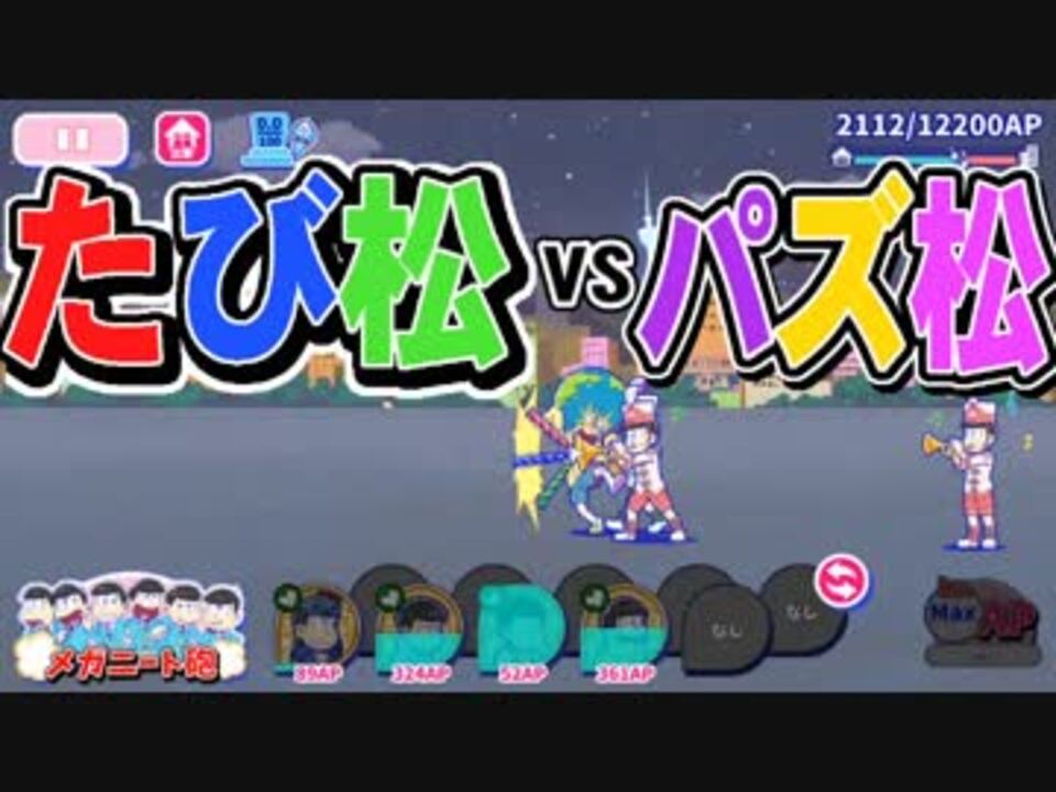 おそ松さん フェス松さん 18 記念 へそくりウォーズ おしばりフェス マジヤバ ふつう攻略 ニコニコ動画