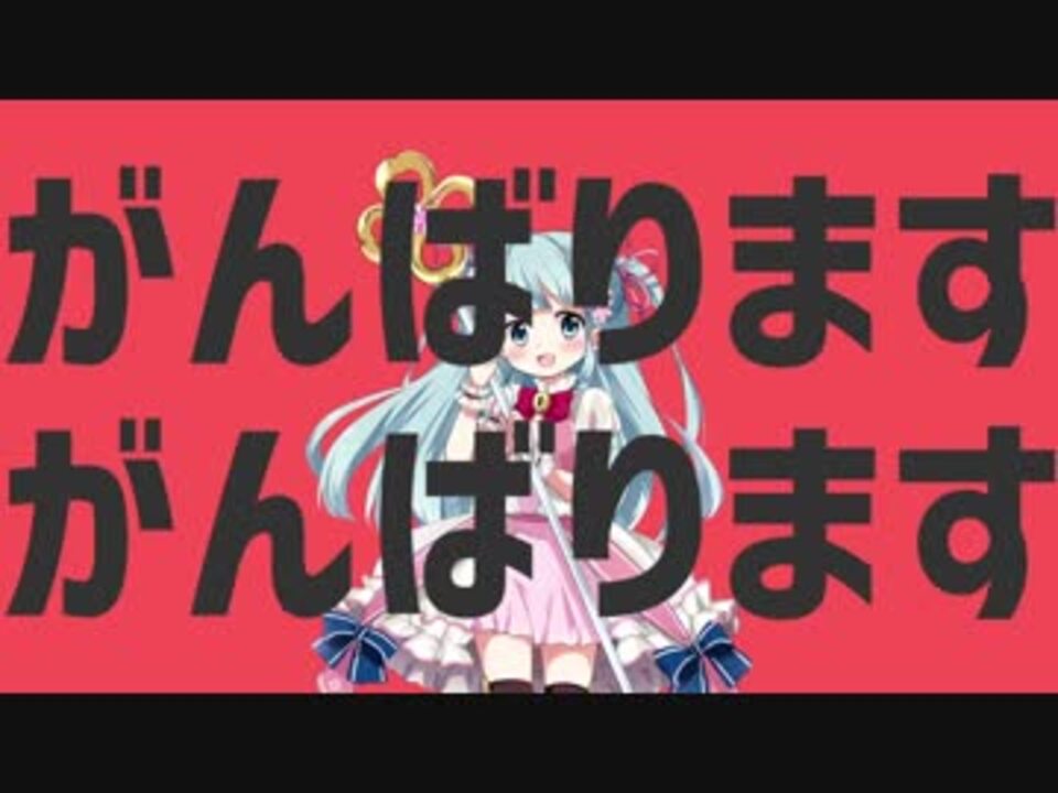 がんばりますがんばります ニコニコ動画