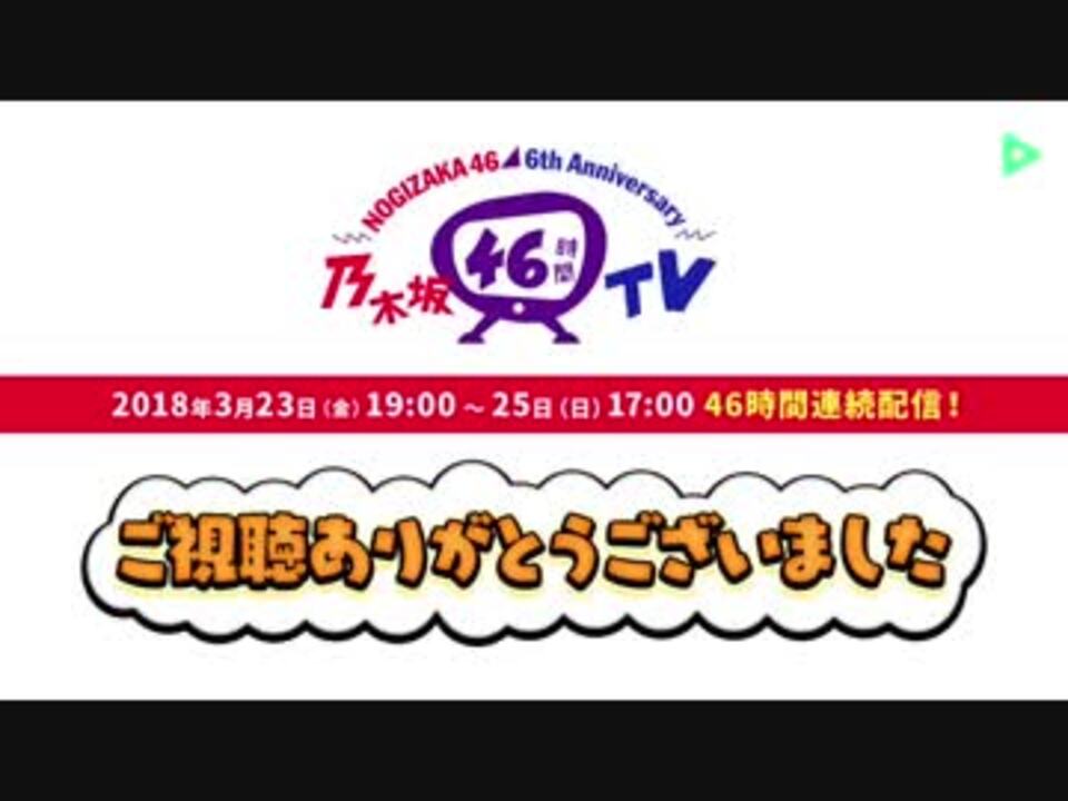 乃木坂４６時間ｔｖ ２０１８ ｐａｒｔ１４ ニコニコ動画