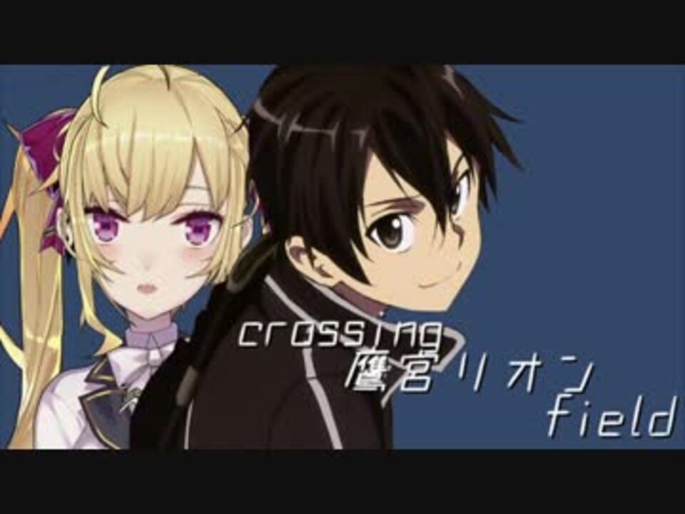 Crossing 鷹宮リオン Field ニコニコ動画