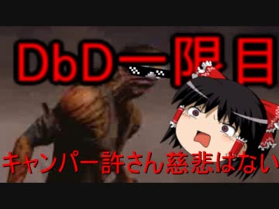 Dbdゆっくり実況 霊夢先生のdbd1限目 キャンパー許さん慈悲はない ニコニコ動画