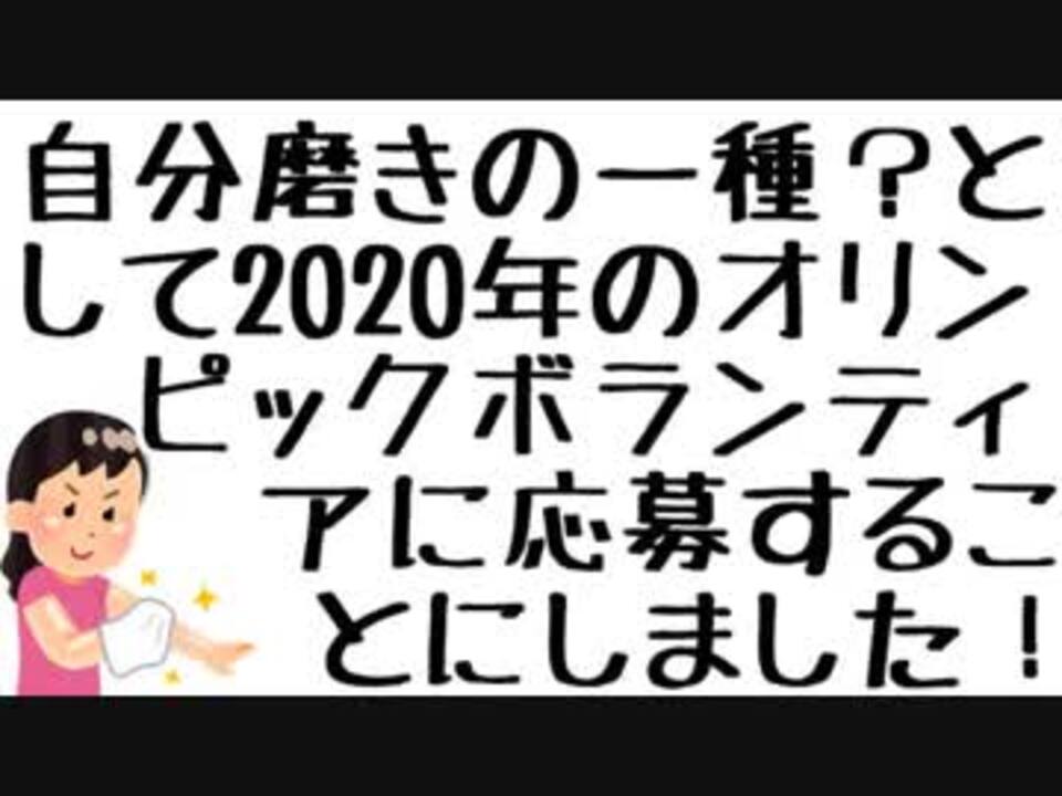 ほぼ日p 自分磨きの一種 として年のオリンピックボランティアに応募することにしました 初音ミク ニコニコ動画