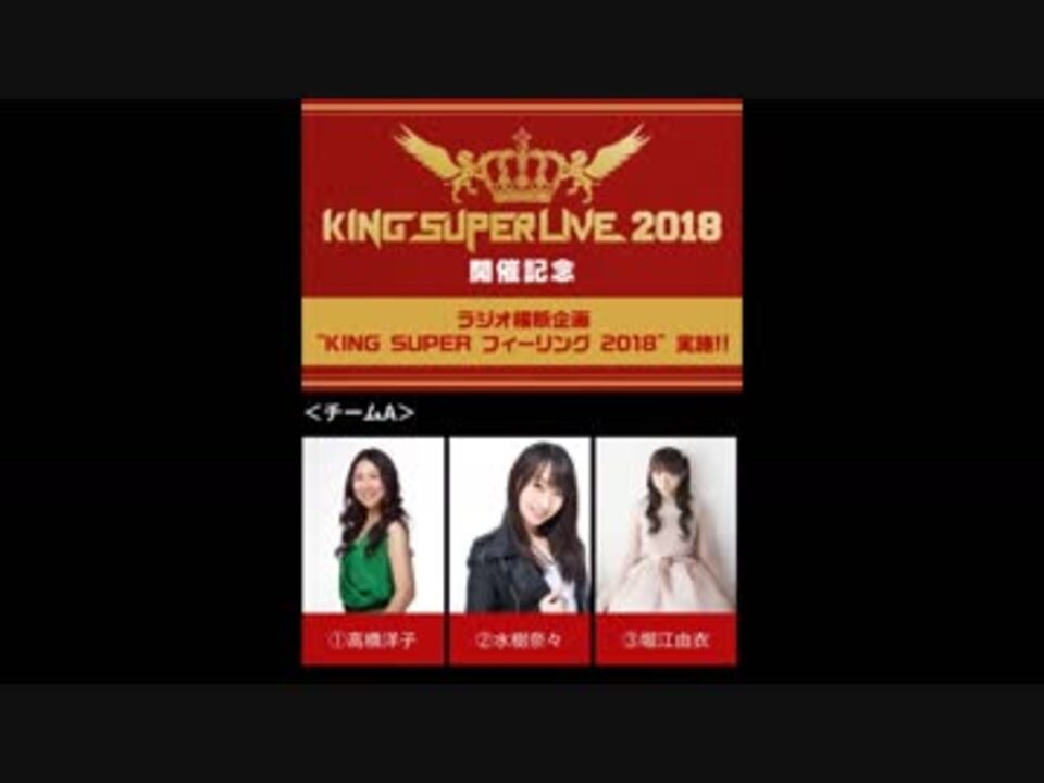 King Super フィーリング 18 チームa 第2回 堀江由衣 水樹奈々 ニコニコ動画