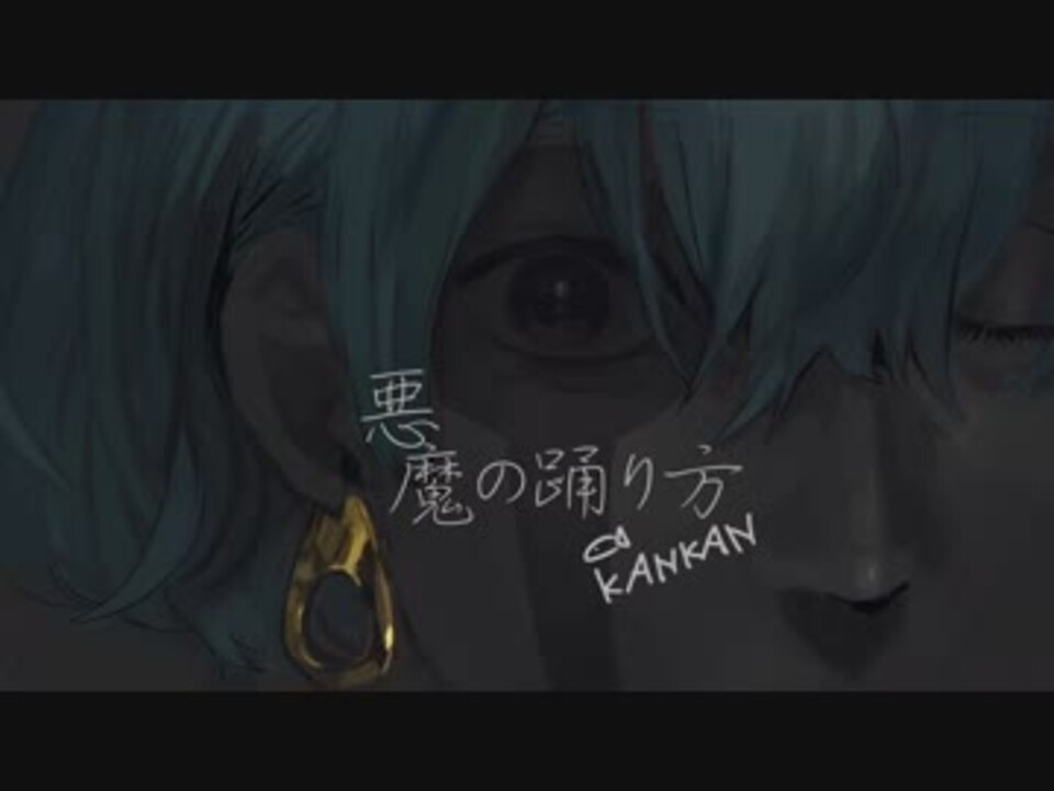 悪魔の踊り方 歌詞 コピー 1716 悪魔の踊り方 歌詞 コピー