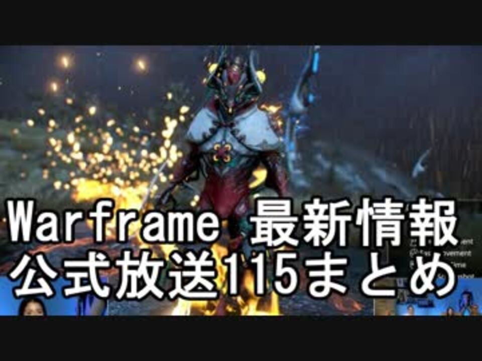 Warframe 8 17 最新情報 公式放送115まとめ 字幕 ニコニコ動画