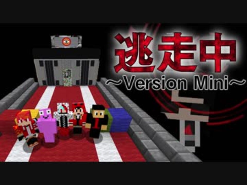 全員視点 本格的 マイクラ逃走中 Version Mini ニコニコ動画