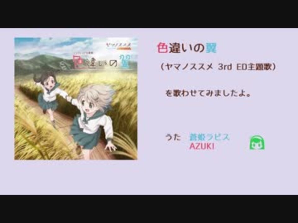 ラピazu 色違いの翼 ヤマノススメ Ed主題歌 歌わせてみた ニコニコ動画