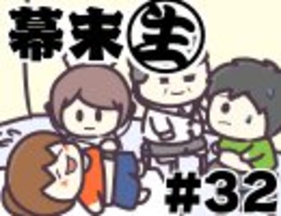 人気の 幕末志士 動画 1 328本 2 ニコニコ動画