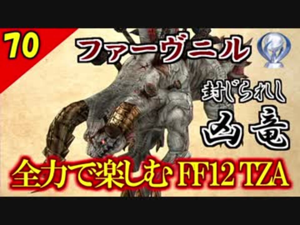 生まれ変わったFF12 ザ ゾディアックエイジを全力で楽しむ実況 Part70 - ニコニコ動画