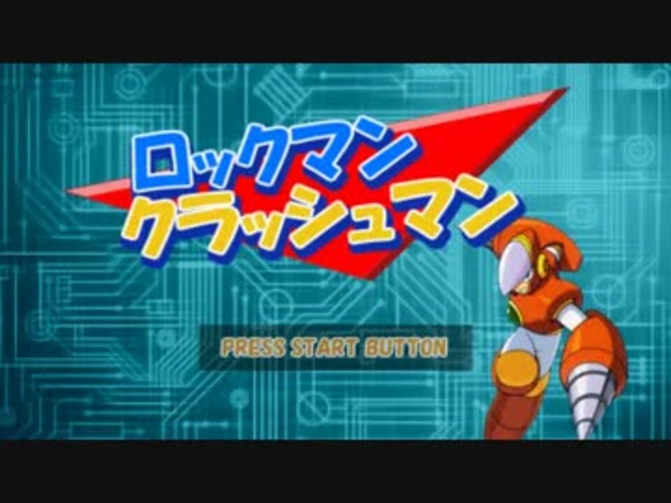 ロックマン ﾛｸﾛｸ風クラッシュマン ニコニコ動画