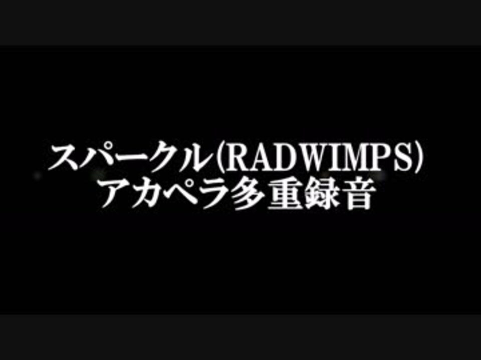 人気の Radwimps スパークル 動画 121本 2 ニコニコ動画