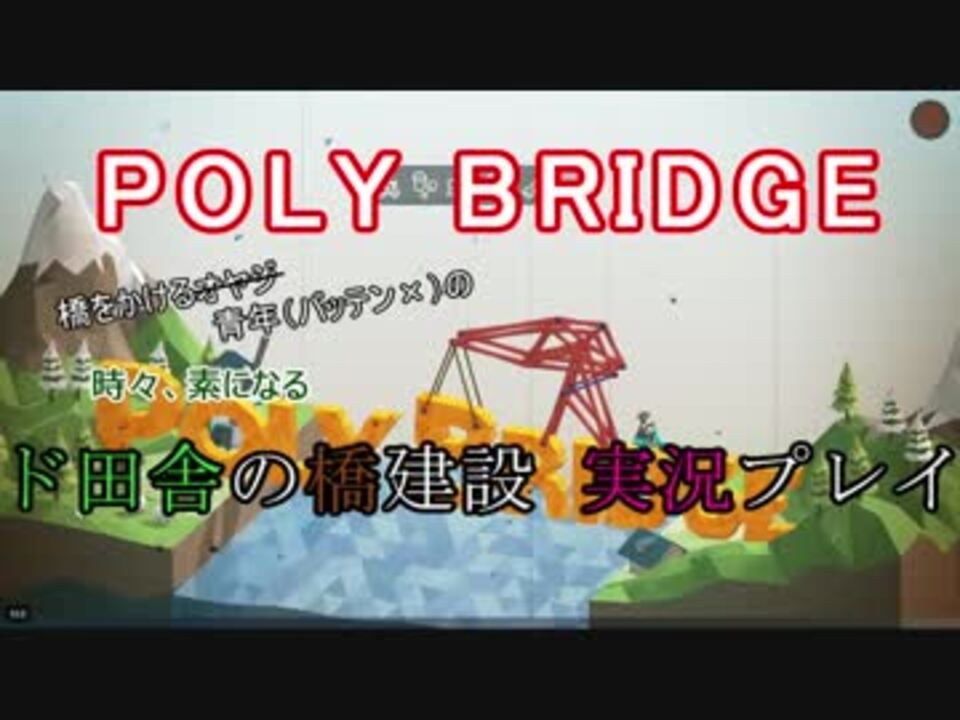 人気の Poly Bridge 動画 237本 5 ニコニコ動画