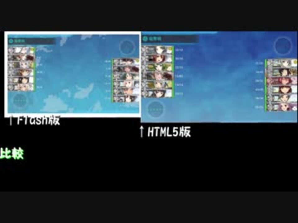 艦隊これくしょん １期 Flash版 2期 Html5版 比較動画 ニコニコ動画