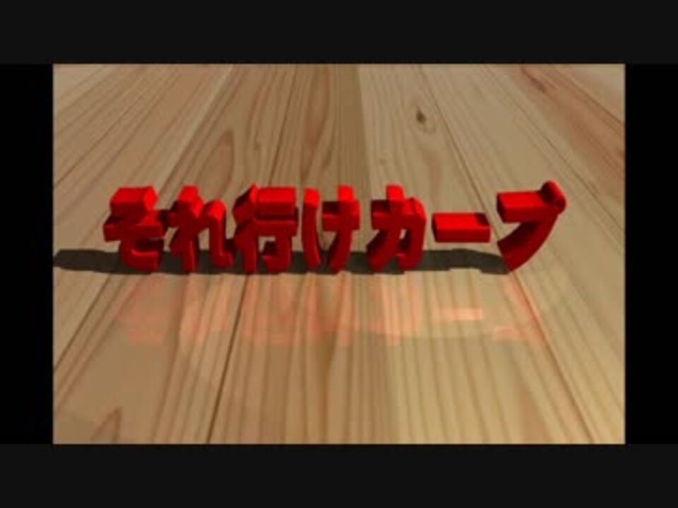 オルゴール 広島東洋カープ 18年 選手応援歌 チャンステーマ など ニコニコ動画
