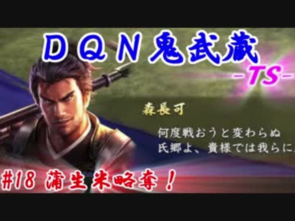 人気の ｄｑｎ鬼武蔵 動画 26本 ニコニコ動画