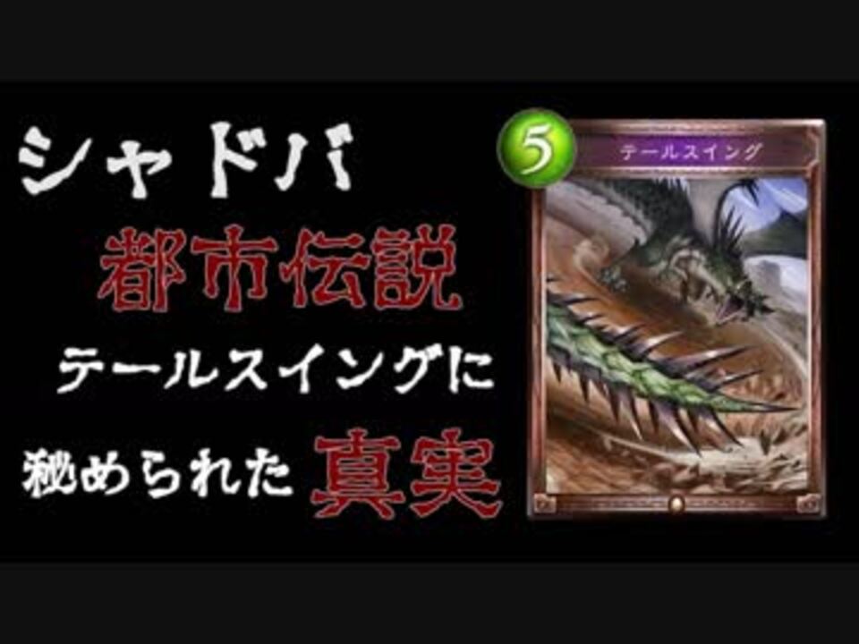 シャドウバース Mr のこが語るテールスイングに隠された都市伝説 Shadowverse ニコニコ動画