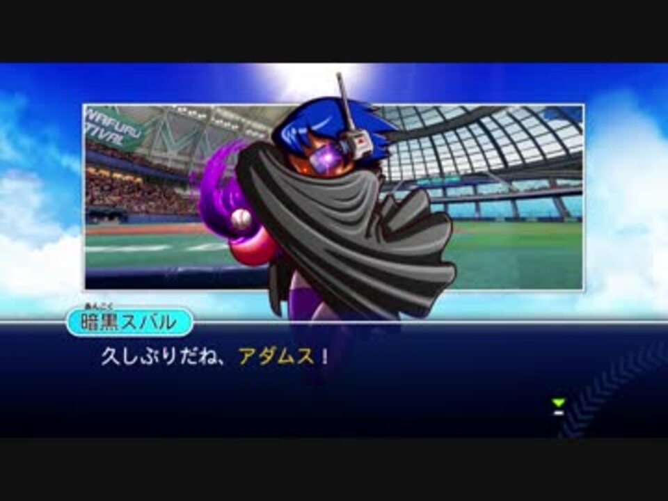 54 1 2 パワプロ サクセスキャラを強奪して優勝目指せ パワフェス ニコニコ動画