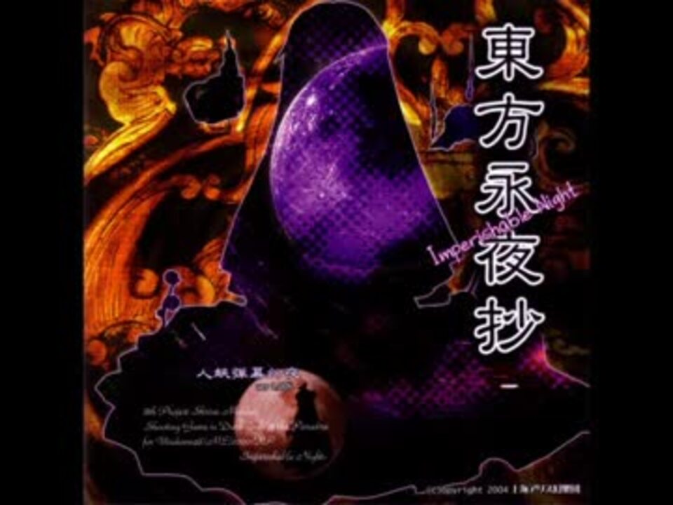 東方永夜抄 4面ボス 博麗 霊夢のテーマ 少女綺想曲 ～ Dream Battle