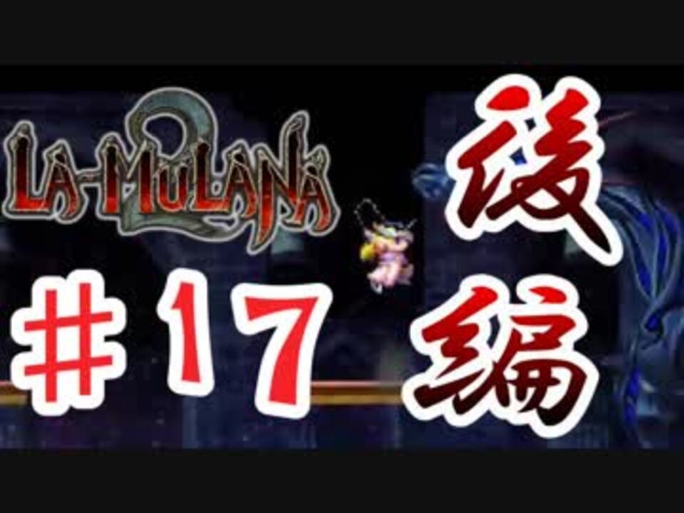 Pippuがお送りする La Mulana２ 25 後編