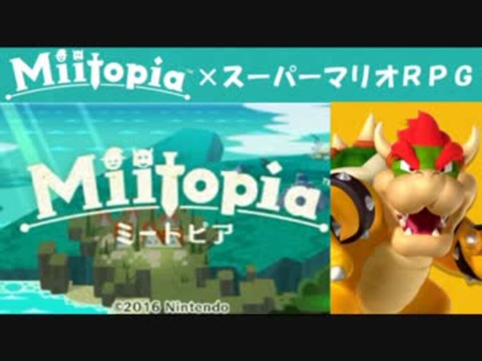 Miitopia ミートピア 実況 Part15 ノンケの超究極マリオrpg ニコニコ動画