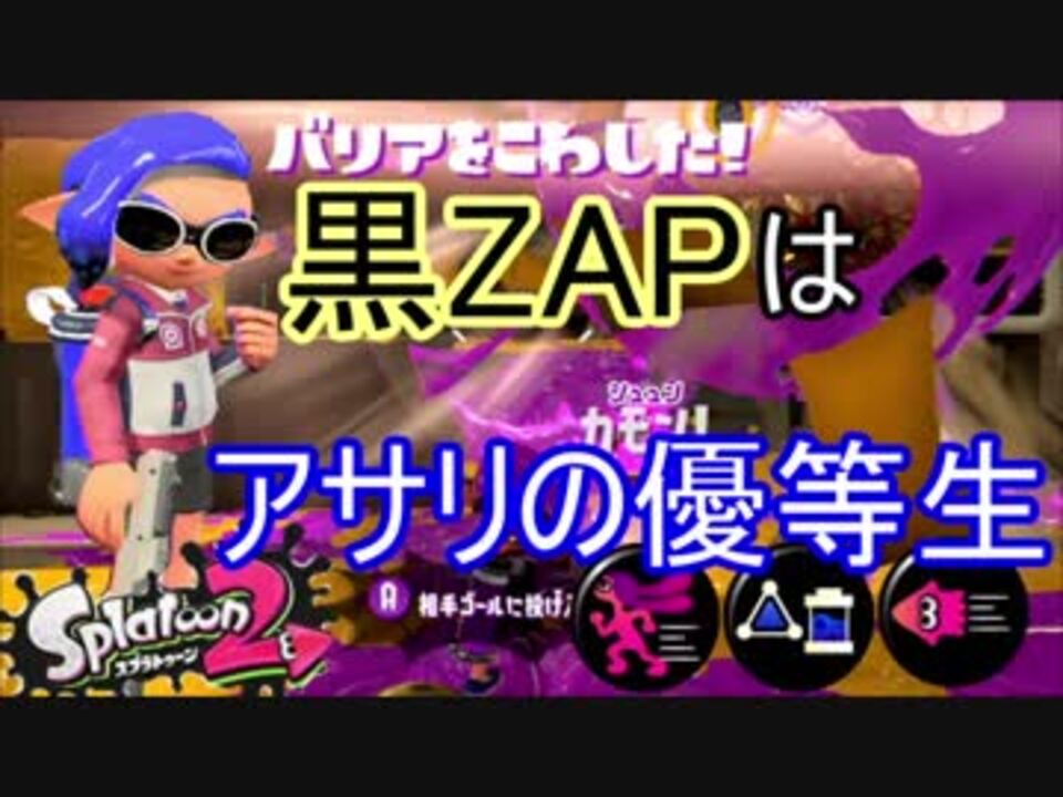 スプラトゥーン2実況 N Zap85 黒zap のガチアサリでの優等生っぷりを皆様におすそ分けする Part31 ニコニコ動画