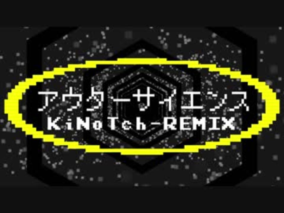 じん 自然の敵p アウターサイエンス Kinotch Remix By Kinotch ニコニコ動画