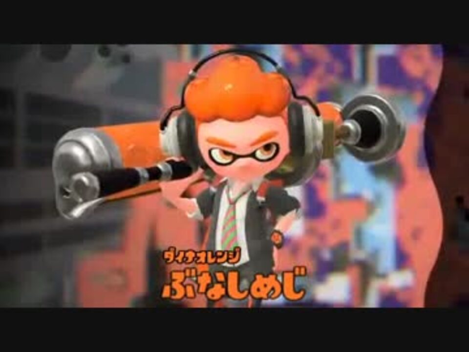 スプラトゥーン2 ダイナモローラーの紹介動画 ニコニコ動画