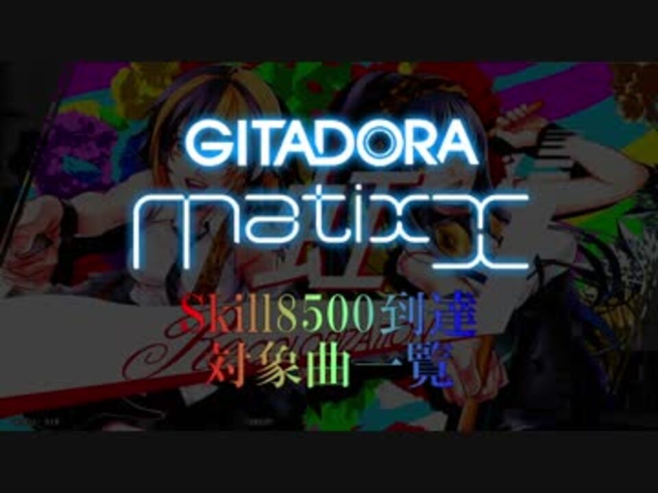 Drummania Matixx Skill8500到達対象曲一覧 虹ネーム ニコニコ動画