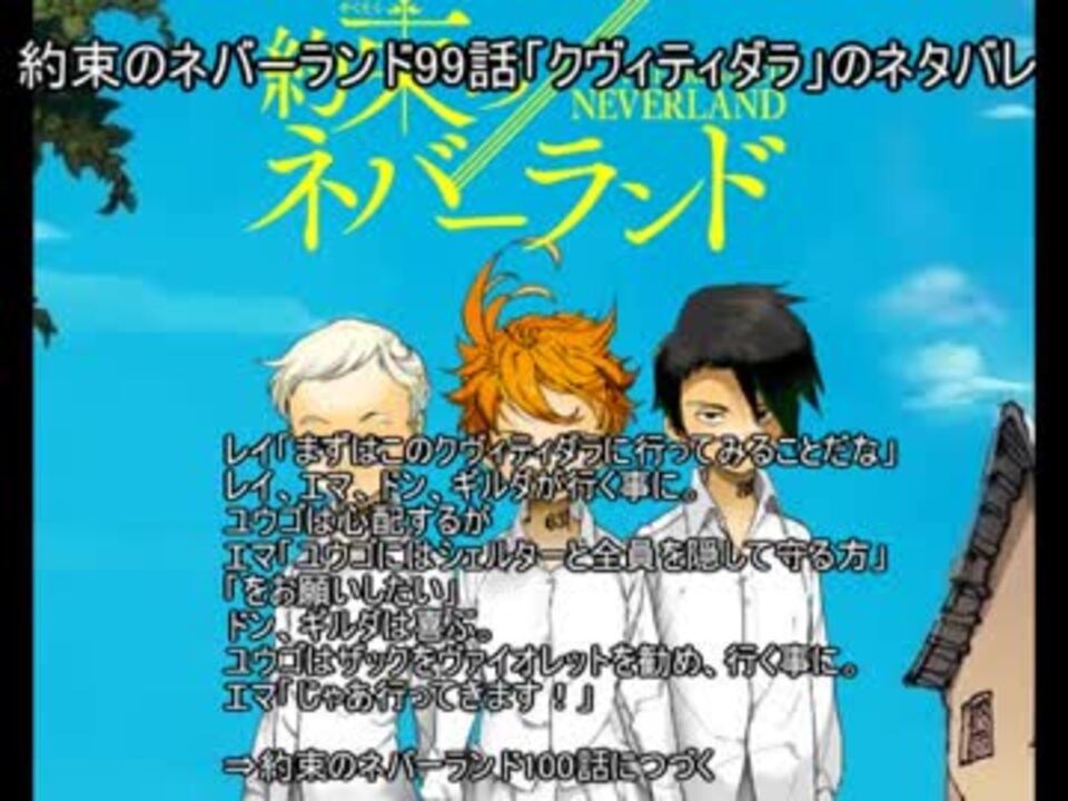 約束のネバーランド99話 クヴィティダラ のネタバレ ニコニコ動画