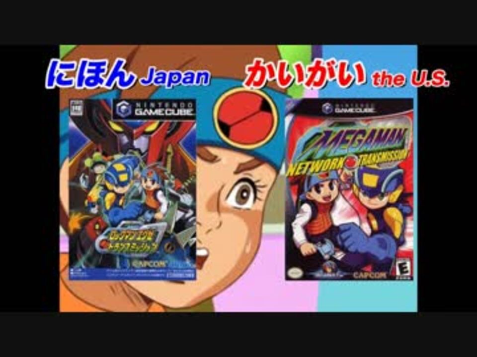 ロックマンシリーズ 海外ソフトパッケージを比較してみた ニコニコ動画