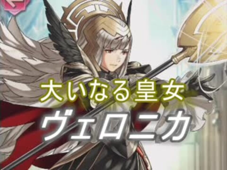 Feヒーローズ 大いなる者 顕現す 大いなる皇女 ヴェロニカ特集 ニコニコ動画