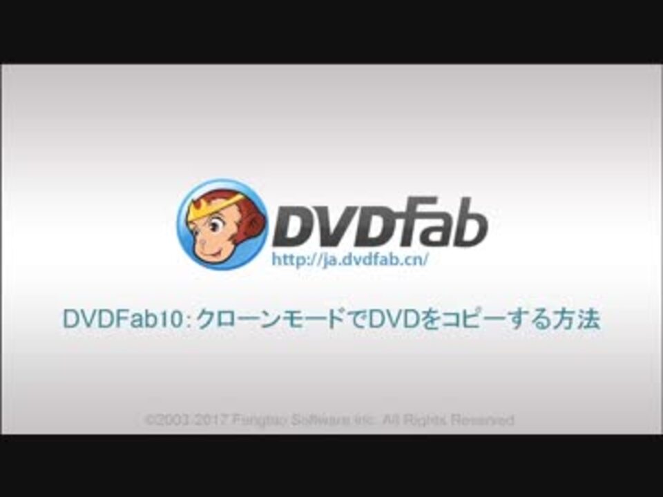 Dvdfab10のクローンモードでdvdをコピーする方法 ニコニコ動画