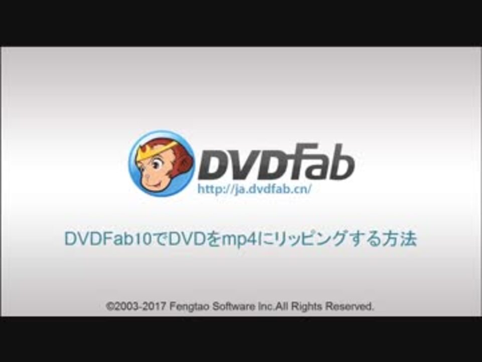 Dvdfab10でdvdをmp4にリッピングする方法 ニコニコ動画