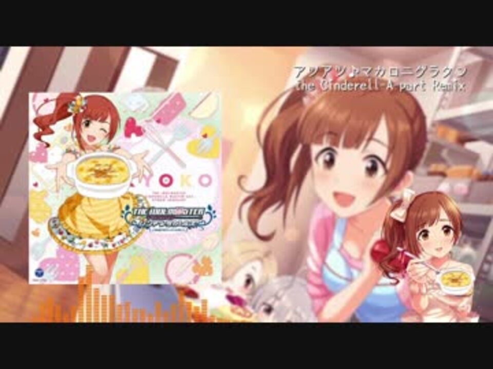 アイマスremix アツアツ マカロニグラタン The Cinderell A Part