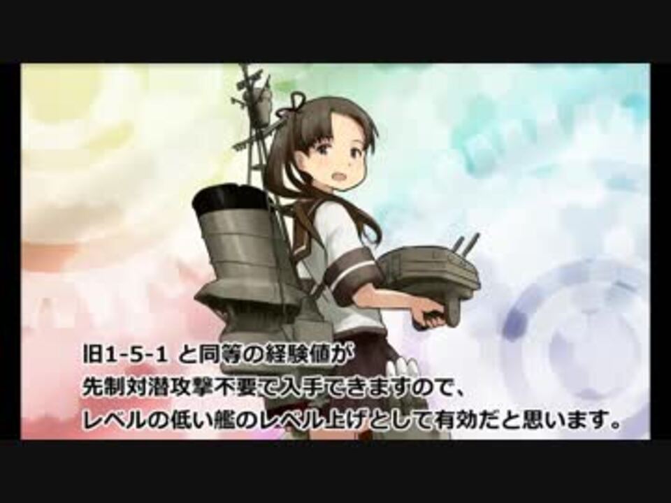 艦これ 艦これ２期 牧場艦レベリング 低レベル駆逐艦 5 2 ニコニコ動画