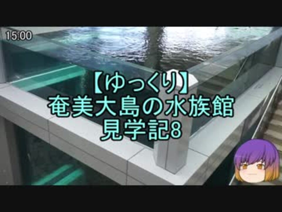 ゆっくり 奄美大島の水族館見学記8 ニコニコ動画