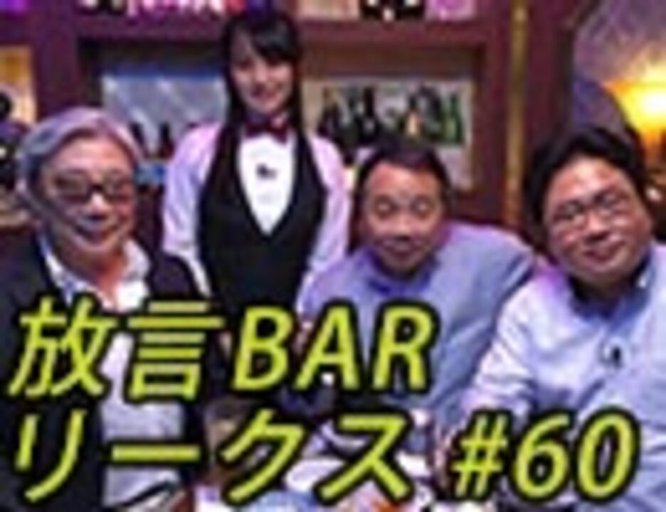 人気の 放言bar 動画 48本 ニコニコ動画
