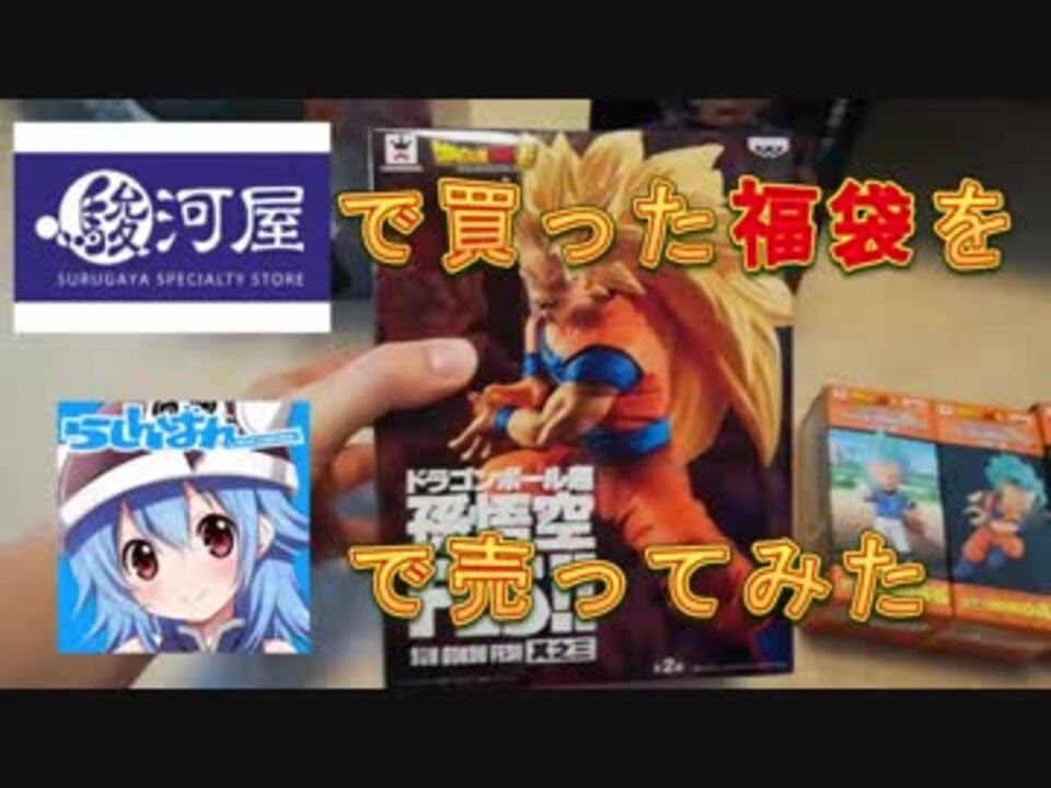 駿河屋で買ったドラゴンボール福袋をらしんばんで売ってみた ニコニコ動画