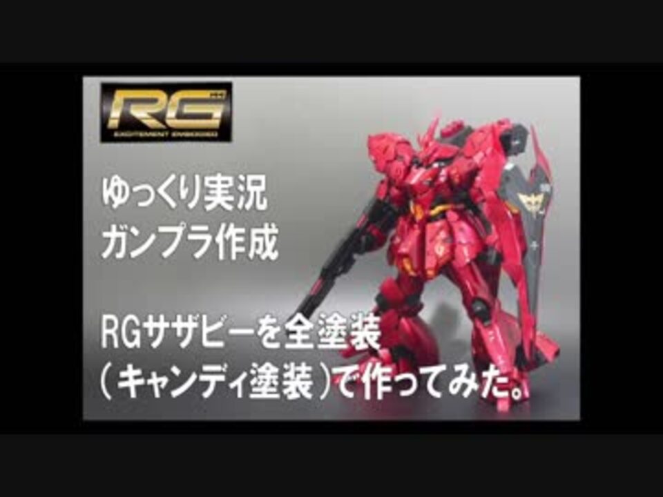 ゆっくり実況 Rgサザビーを全塗装で作ってみた ガンプラ作成 ニコニコ動画