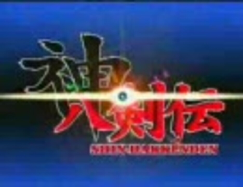 新作ウエア 神八剣伝 主題歌シングル3枚 memories きっと同じ星の中で 