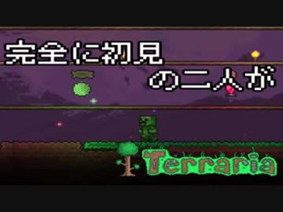 人気の テラリア 動画 3 4本 21 ニコニコ動画